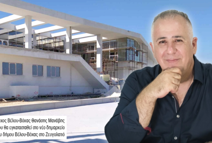 Ποιο Δημαρχείο &quot;Ολημερίς το χτίζανε , το βράδυ γκρεμιζόταν&quot;  